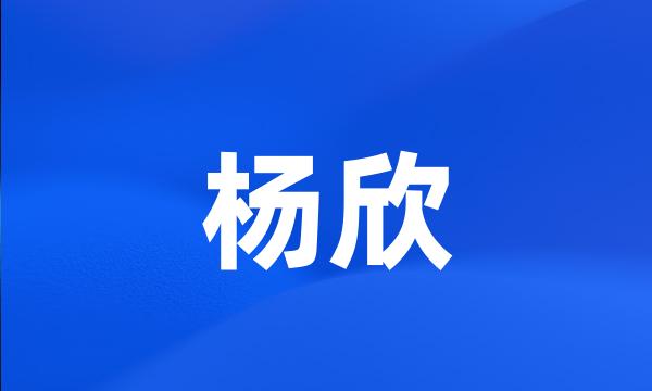 杨欣