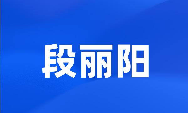 段丽阳