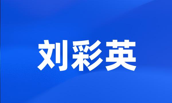 刘彩英