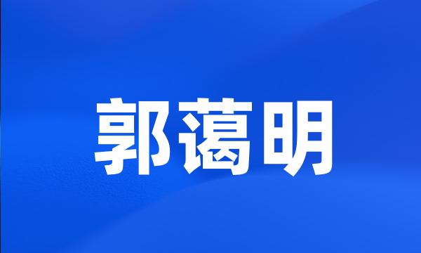 郭蔼明