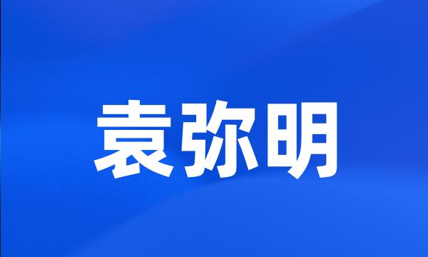 袁弥明