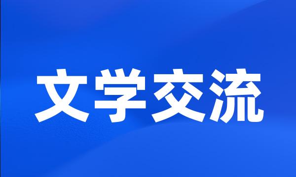 文学交流