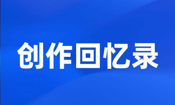 创作回忆录