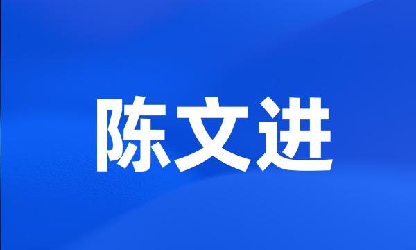 陈文进