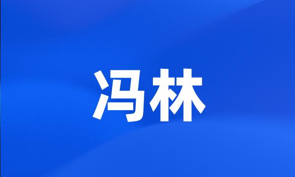 冯林