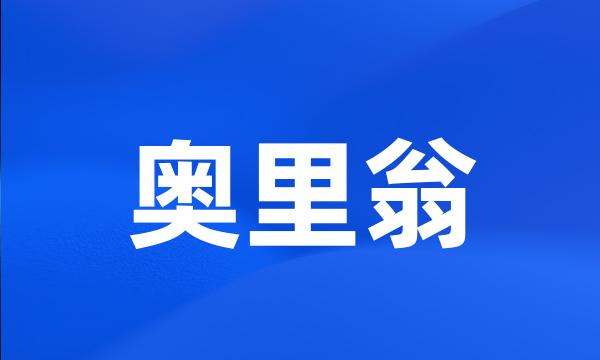 奥里翁