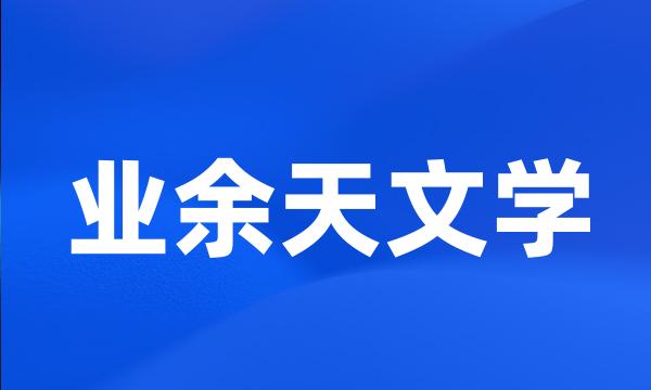 业余天文学