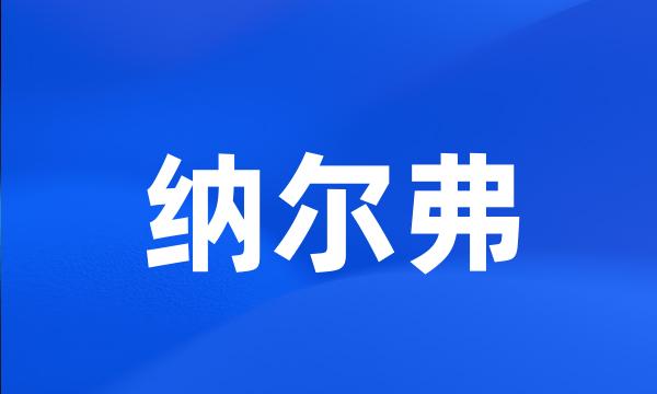 纳尔弗