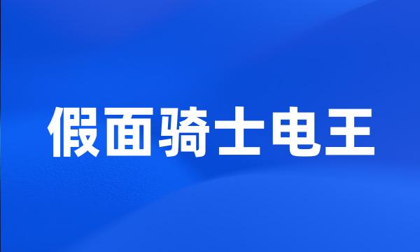 假面骑士电王