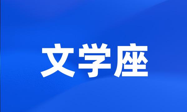 文学座