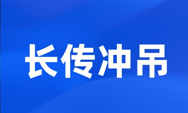 长传冲吊