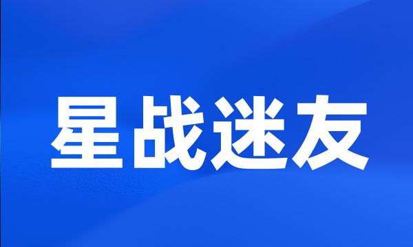 星战迷友