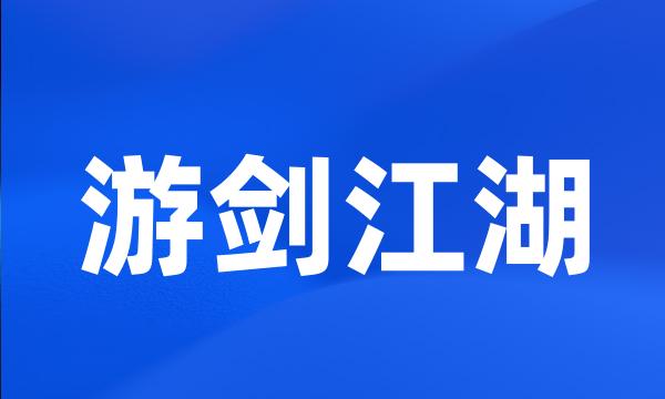 游剑江湖