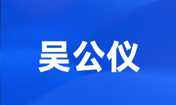 吴公仪