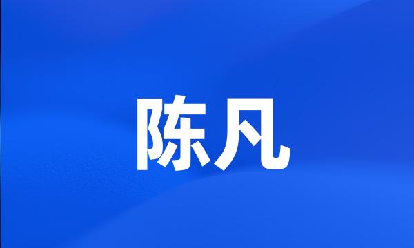 陈凡