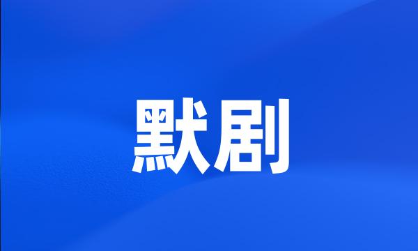 默剧