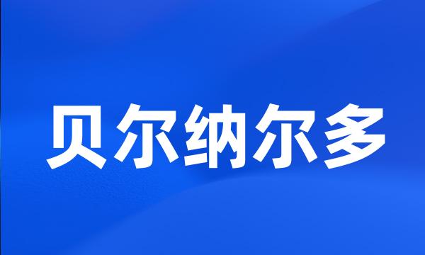 贝尔纳尔多