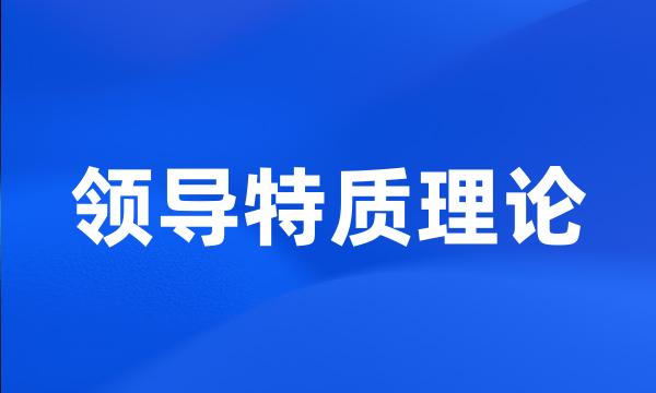 领导特质理论