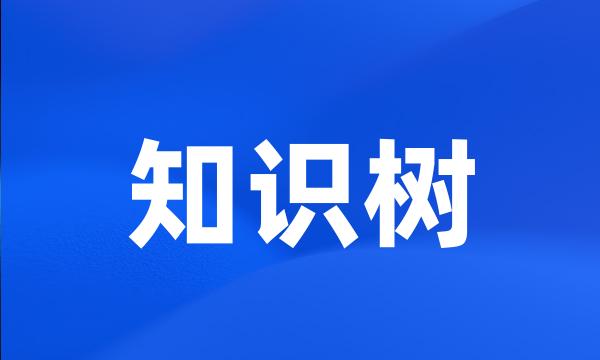 知识树