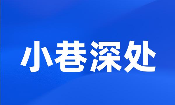 小巷深处