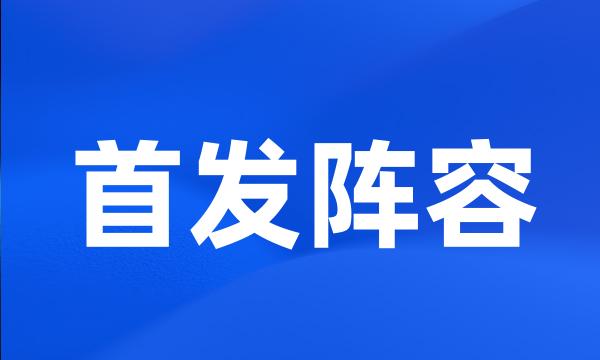 首发阵容