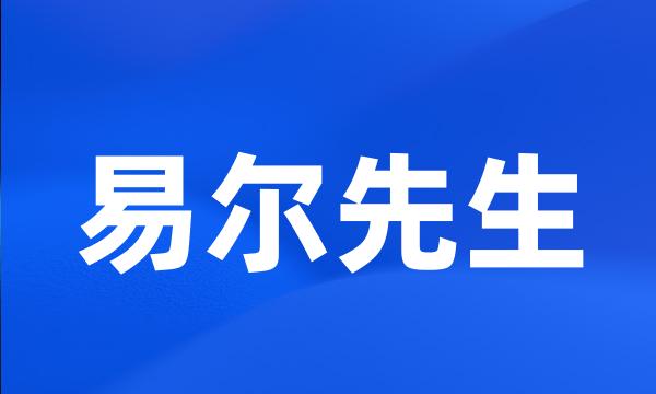 易尔先生