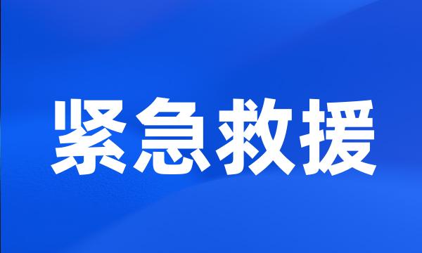 紧急救援