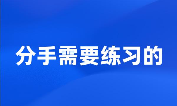 分手需要练习的