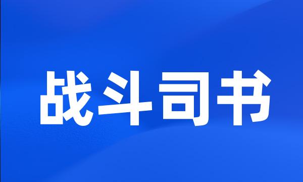 战斗司书