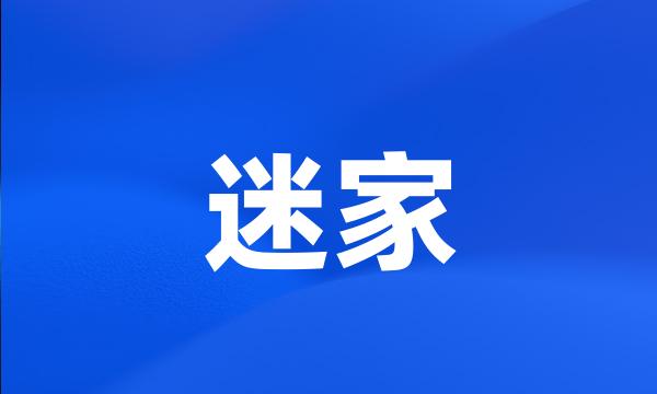 迷家