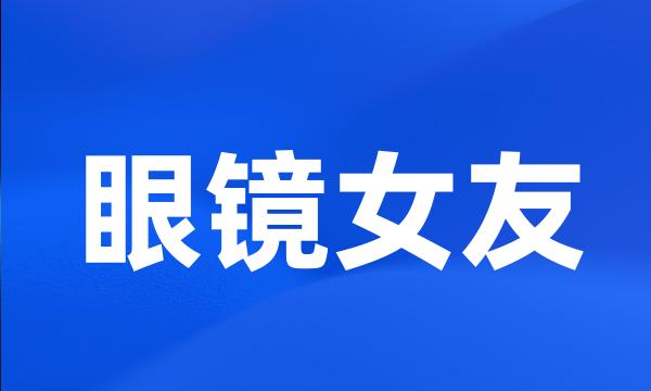 眼镜女友