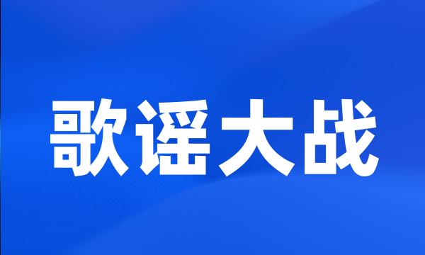 歌谣大战