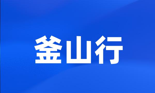 釜山行