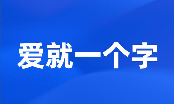 爱就一个字