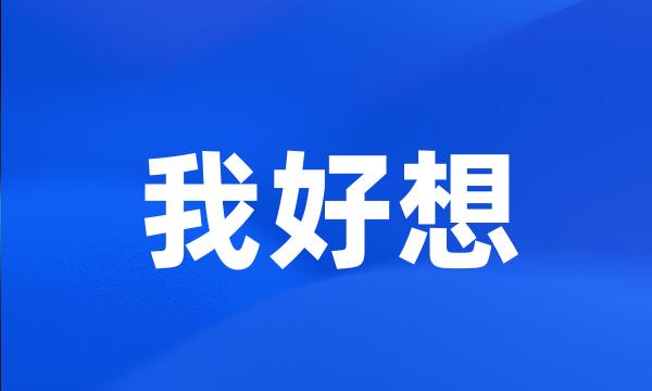 我好想