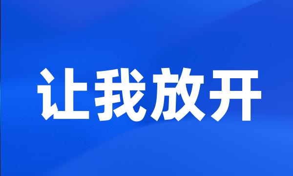 让我放开