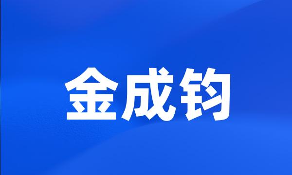 金成钧