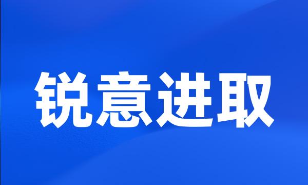 锐意进取