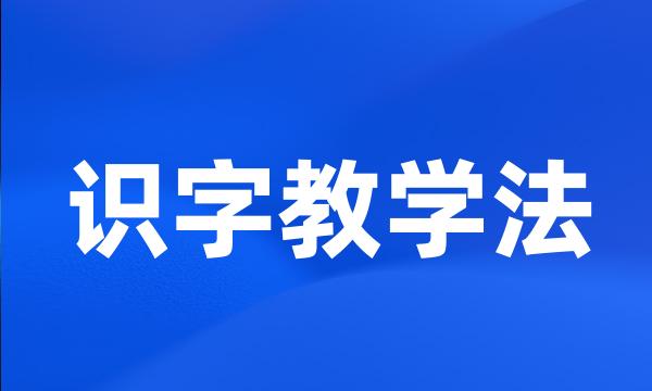 识字教学法