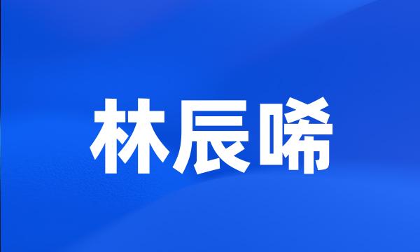 林辰唏