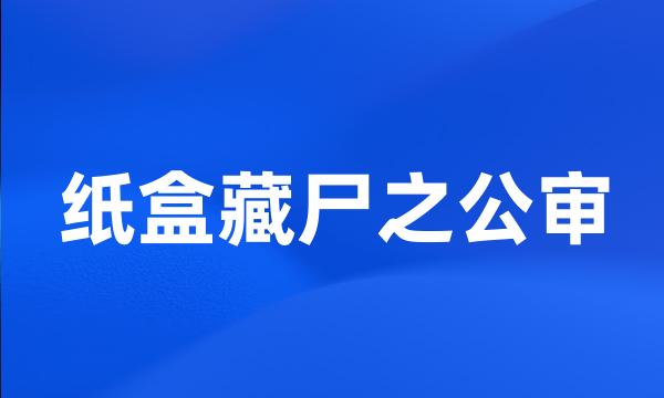 纸盒藏尸之公审