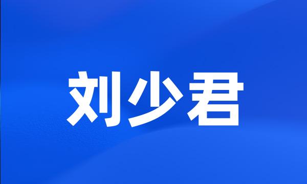 刘少君