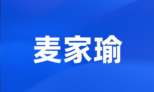 麦家瑜