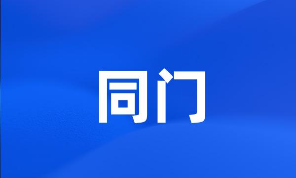 同门