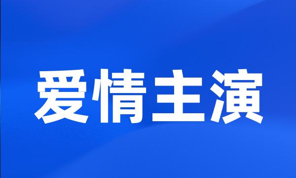 爱情主演