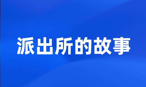 派出所的故事