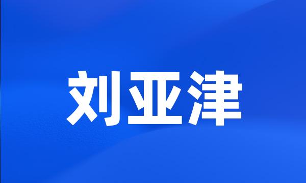 刘亚津