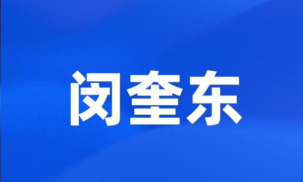 闵奎东