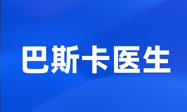 巴斯卡医生