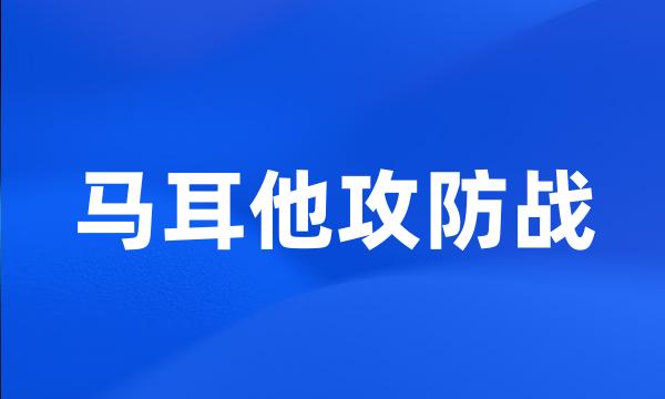 马耳他攻防战